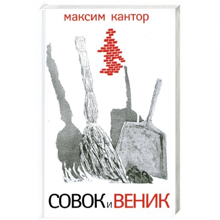 Книги, книга Совок и веник