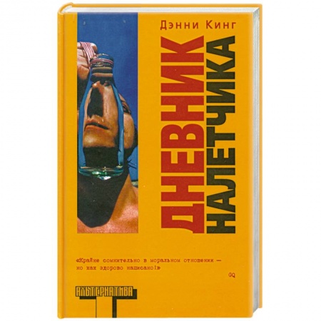 Книги, книга Дневник налетчика