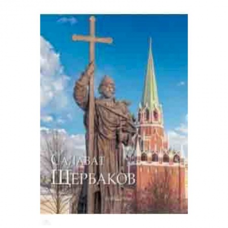 Культура, искусство, книга Салават Щербаков