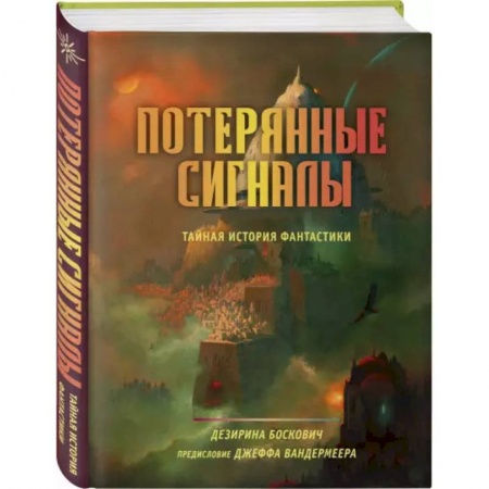 Фантастика, фэнтези, книга Потерянные сигналы. Тайная история фантастики