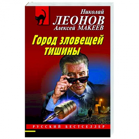 Детективы, триллеры, книга Город зловещей тишины