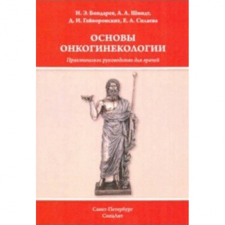Специальная медицина, книга Основы онкогинекологии