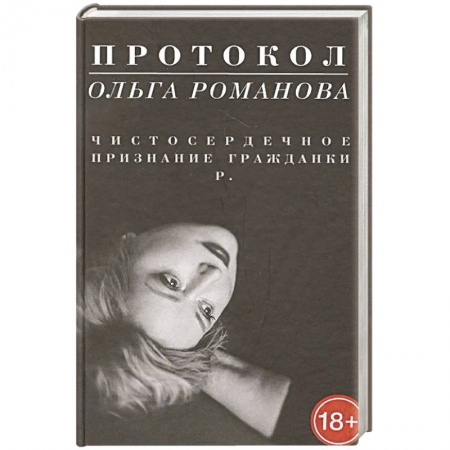 Публицистика, книга Протокол.Чистосердечное признание гражданки Р.