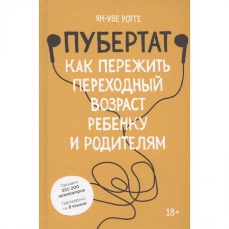 Книги для родителей, книга Пубертат. Как пережить переходный возраст ребенку и родителям