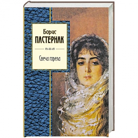 Книги, книга Свеча горела