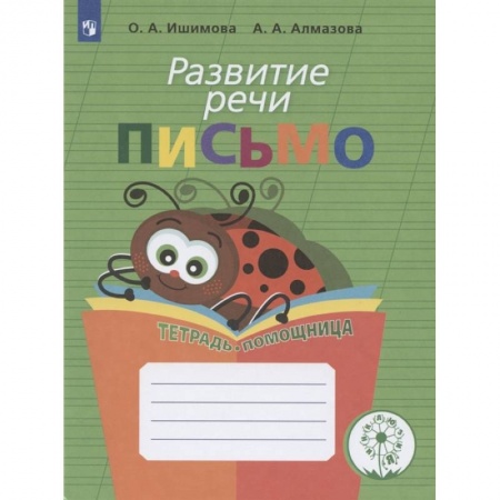 Дошкольникам, книга Развитие речи. Письмо.Тетрадь-помощница