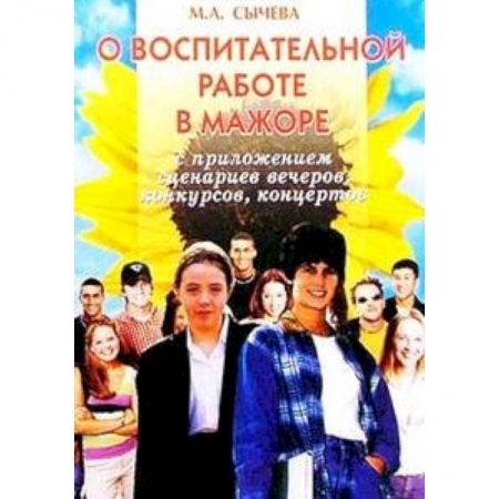Книги, книга О воспитательной работе в мажоре. Сценарии вечеров