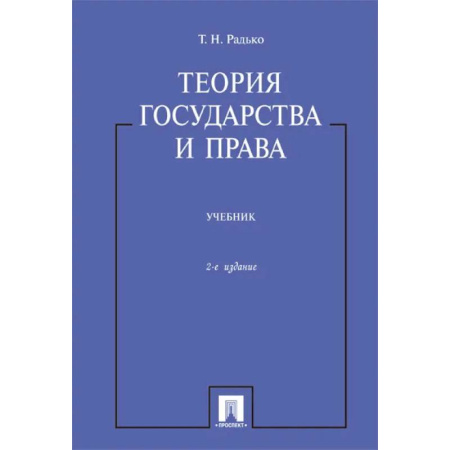 Студентам и аспирантам, книга Теория государства и права. Учебник