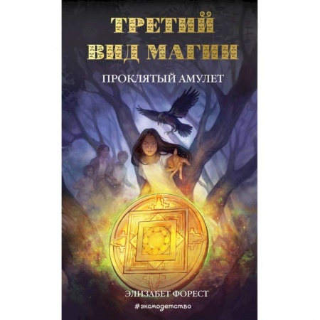 Проза для детей, книга Третий вид магии. Проклятый амулет