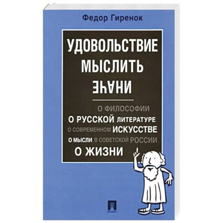 Общественные и гуманитарные науки, книга Удовольствие мыслить иначе