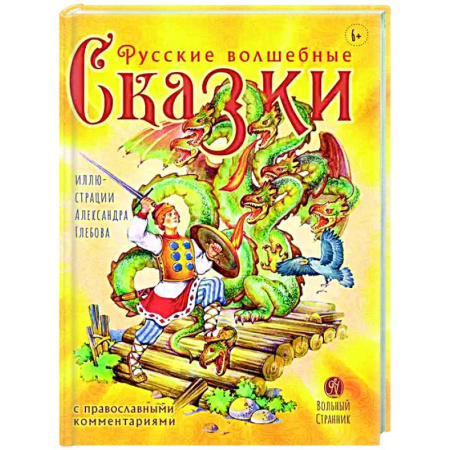 Сказки, книга Русские волшебные сказки с православными комментариями