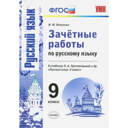 Школьникам и абитуриентам, книга Русский язык. 9 класс. Зачетные работы к учебнику Л. А. Тростенцовой и др. ФГОС