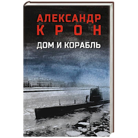 Историческая художественная проза, книга Дом и корабль