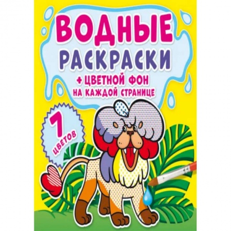 Досуг, творчество и кулинария, книга Водные раскраски. Цветной фон. Зоопарк
