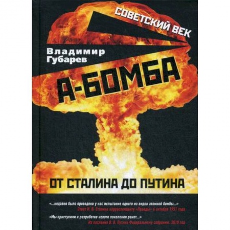 История, биография, мемуары, книга А-бомба. От Сталина до Путина