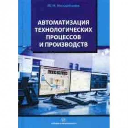 Технические науки. Транспорт, книга Автоматизация технологических процессов и производств. Учебное пособие