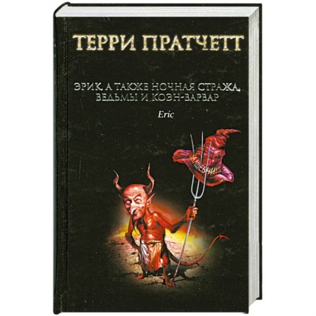 Книги, книга Эрик, а также Ночная Стража, ведьмы и Коэн-Варвар