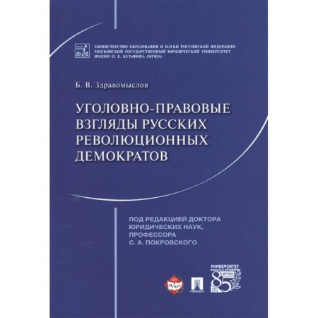 Общественные и гуманитарные науки, книга Уголовно-правовые взгляды русских революционных демократов A. И. Герцена, В. Г. Белинского