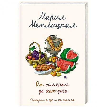 Любовный роман, книга От солянки до хот-дога. Истории о еде и не только