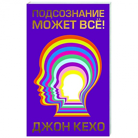 Достижение успеха в жизни, книга Подсознание может все!