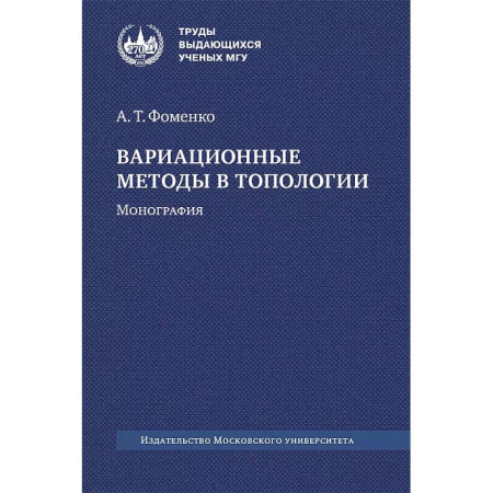 Студентам и аспирантам, книга Вариационные методы в топологии: монография.