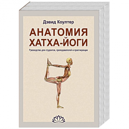 Книги, книга Анатомия Хатха-йоги. Руководство для студентов, преподавателей и практикующих