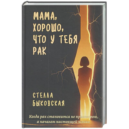 Классика, современная литература, книга Мама, хорошо, что у тебя рак. Когда рак становится не приговором, а началом настоящей жизни