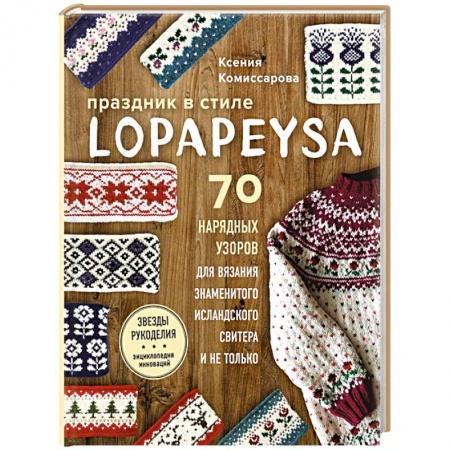 Рукоделие. Творчество, книга Праздник в стиле LOPAPEYSA. 70 нарядных узоров для вязания знаменитого исландского свитера и не только