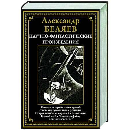 Фантастика, фэнтези, книга Научно-фантастические произведения. Остров погибших кораблей. Радиополис. Вечный хлеб. Человек-амфибия. Когда погаснет свет