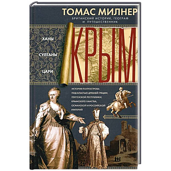 Крым. Ханы, султаны, цари. История полуострова под властью Древней Греции, Генуэзской республики Крым. Ханы, султаны, цари. История полуострова под властью Древней Греции, Генуэзской республики