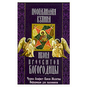 Икона Пресвятой Богородицы 'Неопалимая Купина'. Чудеса, акафист, молитвы, информация для паломников