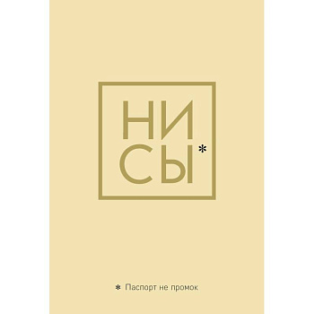 Обложка для паспорта. Ни Сы. Паспорт не промок Обложка для паспорта. Ни Сы. Паспорт не промок