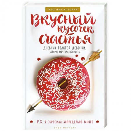 Общественные и гуманитарные науки, книга Вкусный кусочек счастья. Дневник толстой девочки, которая мечтала похудеть. Честная история как я сбросила запредельно много