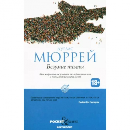 Студентам и аспирантам, книга Безумие толпы. Как мир сошел с ума от толерантности и попыток угодить всем