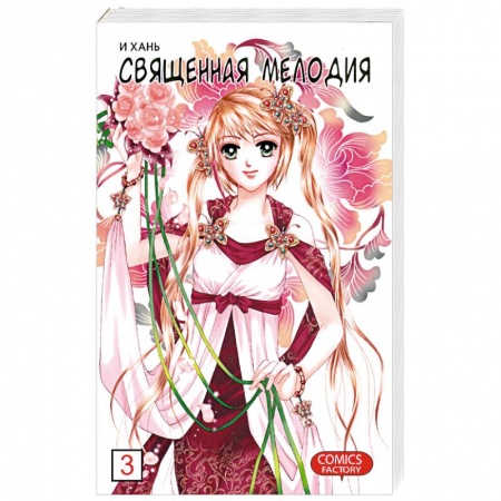 Книги, книга Священная мелодия. Том 3. Между феями и демонами