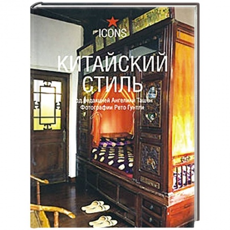 Книги, книга Китайский стиль