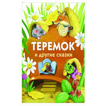 Сказки, книга Теремок и другие сказки