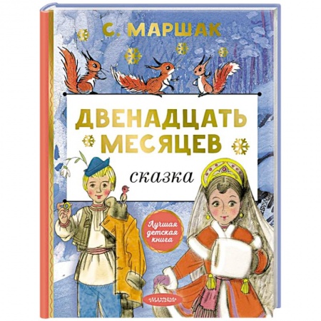 Сказки, книга Двенадцать месяцев