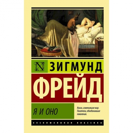 Общественные и гуманитарные науки, книга Я и Оно