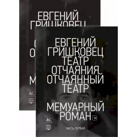 Классика, современная литература, книга Театр отчаяния. Отчаянный театр. Комплект из 2-х книг