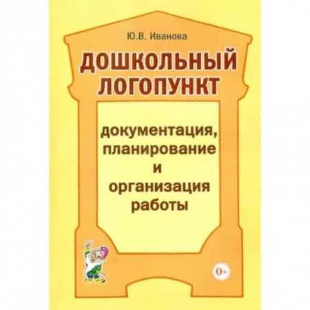 Общественные и гуманитарные науки, книга Дошкольный логопункт. Документация, планирование и организация работы