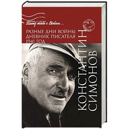 Книги, книга Разные дни войны. Дневник писателя. 1941 год