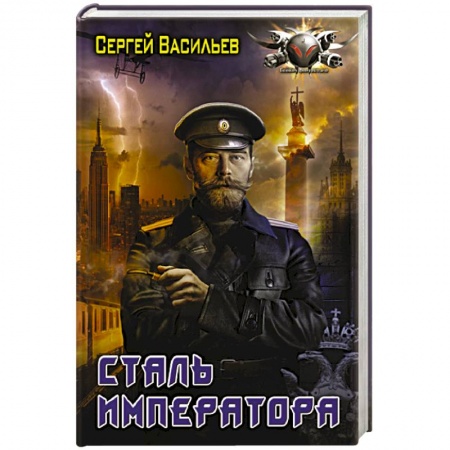 Фантастика, фэнтези, книга Сталь императора