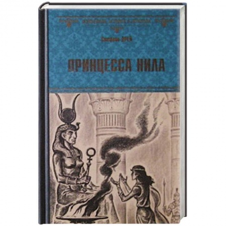 Книги, книга Принцесса Нила