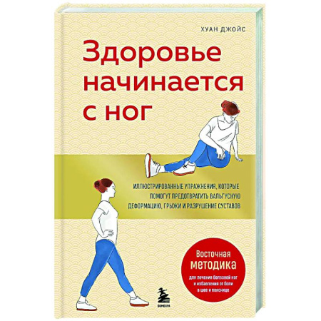 Популярная и нетрадиционная медицина, книга Здоровье начинается с ног. Иллюстрированные упражнения, которые помогут предотвратить вальгусную деформацию, грыжи и разрушение суставов