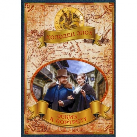 Историческая художественная проза, книга Эскиз к портрету