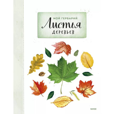 Познавательная литература, книга Мой гербарий. Листья деревьев(переупак)