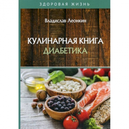 Лечебное питание. Похудание. Диеты, книга Кулинарная книга диабетика