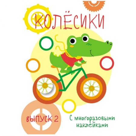 книга Мои первые развивающие наклейки. Колесики. Выпуск 2 с доставкой по Франции Книги для самых маленьких (0-3 года), книга Мои первые развивающие наклейки. Колесики. Выпуск 2