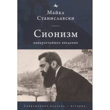 Общественные и гуманитарные науки, книга Сионизм. Наикратчайшее введение
